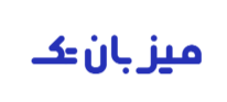 میزبان تک